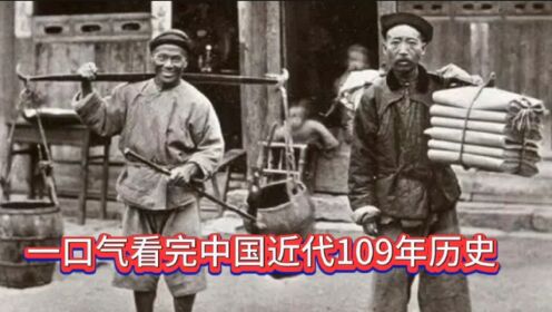 一口气看完中国近代109年历史_高清1080P在线观看平台_腾讯视频