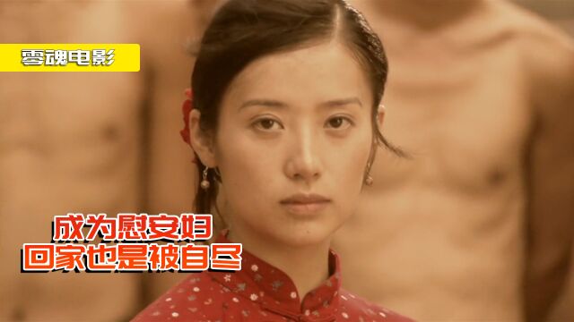 女孩被迫沦为慰安妇,逃回村却惨遭村民嫌弃,一部痛心的电影3