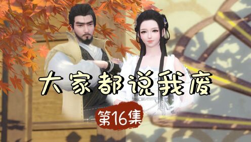 第16集介娘们不系一个好人呐!_高清1080P在线观看平台_腾讯视频