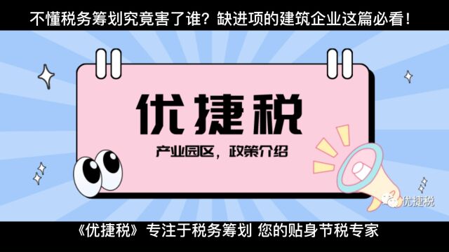 不懂税务筹划究竟害了谁?缺进项的建筑企业这篇必看!