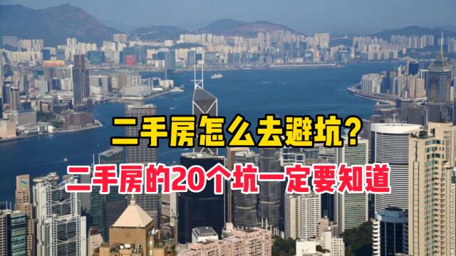 二手房怎么去避坑?二手房的20个坑一定要知道