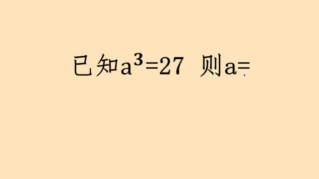 已知a⳽27 ,则a=( )全班没有一个学生做出来.