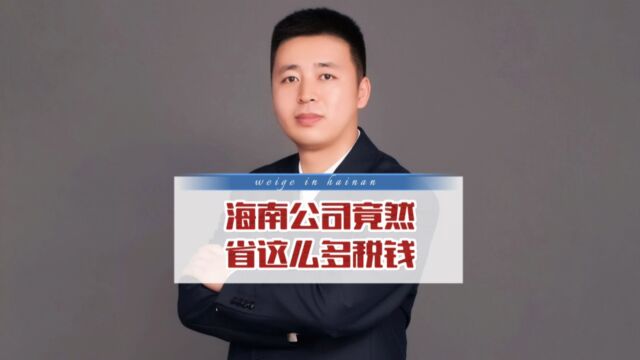 公司迁到海南经营竟然能省这么多钱!