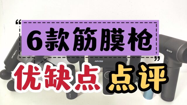 筋膜枪哪个牌子好?6款主流款式点评测评优缺分析