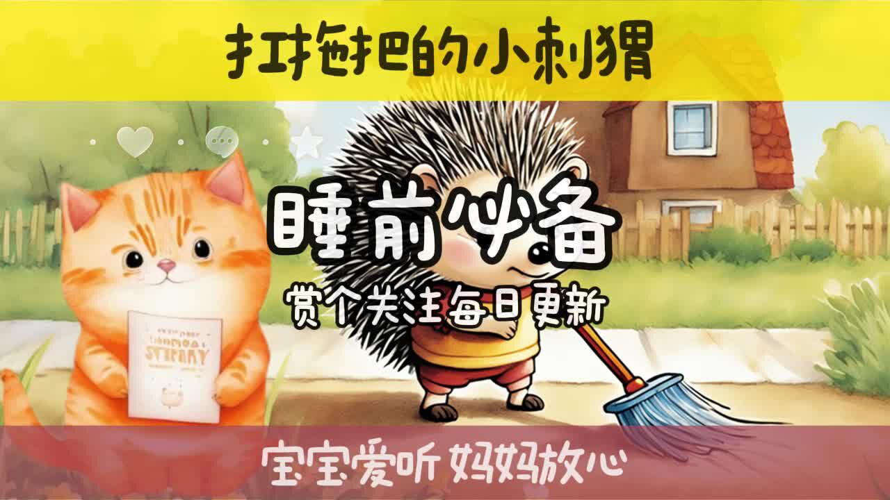 扛拖把的小刺猬 睡前故事 为什么天天扛拖把
