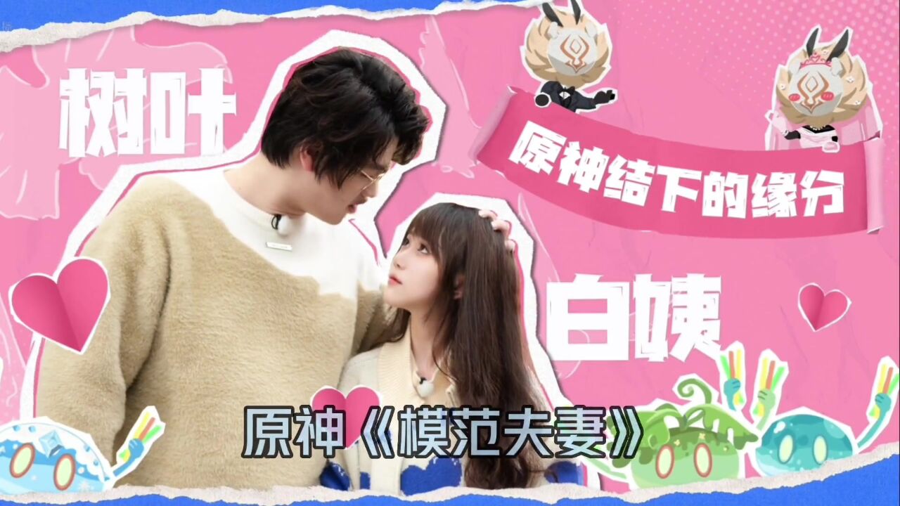 树叶与白姨:参加原梦冒险团,《唯一夫妻组合》,下期预告:流萤,树叶白姨三人行#搞笑#原神#树叶孙策#白姨#原梦_腾讯视频