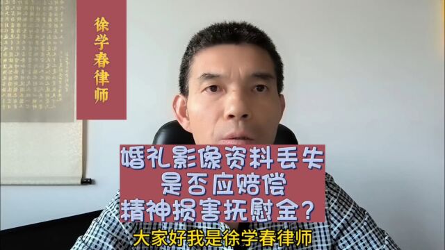 婚礼影像资料丢失,是否应赔偿精神损害抚慰金?