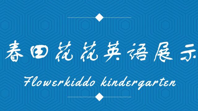 春田花花英语展示