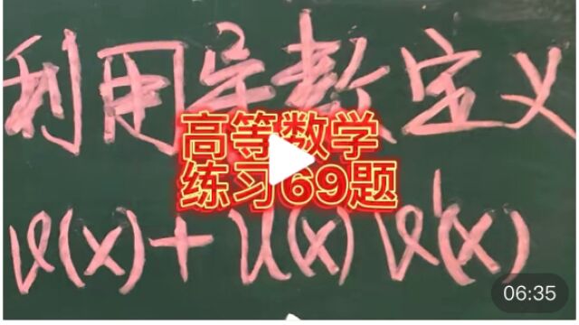 高等数学基础练习69题