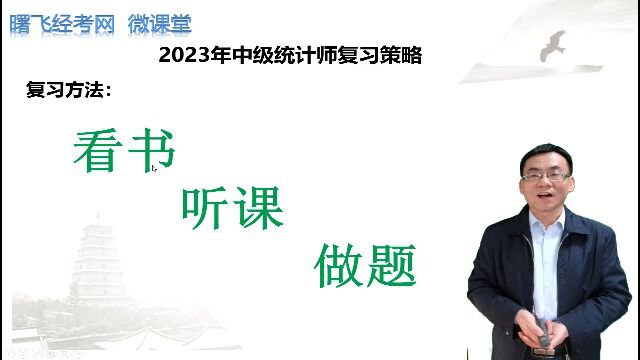 2023年中级统计师考试怎么复习