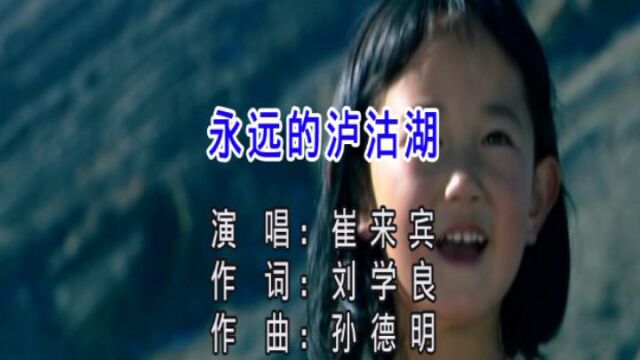 永 远 的 泸 沽 湖刘学良作词孙德明作曲崔来宾首唱