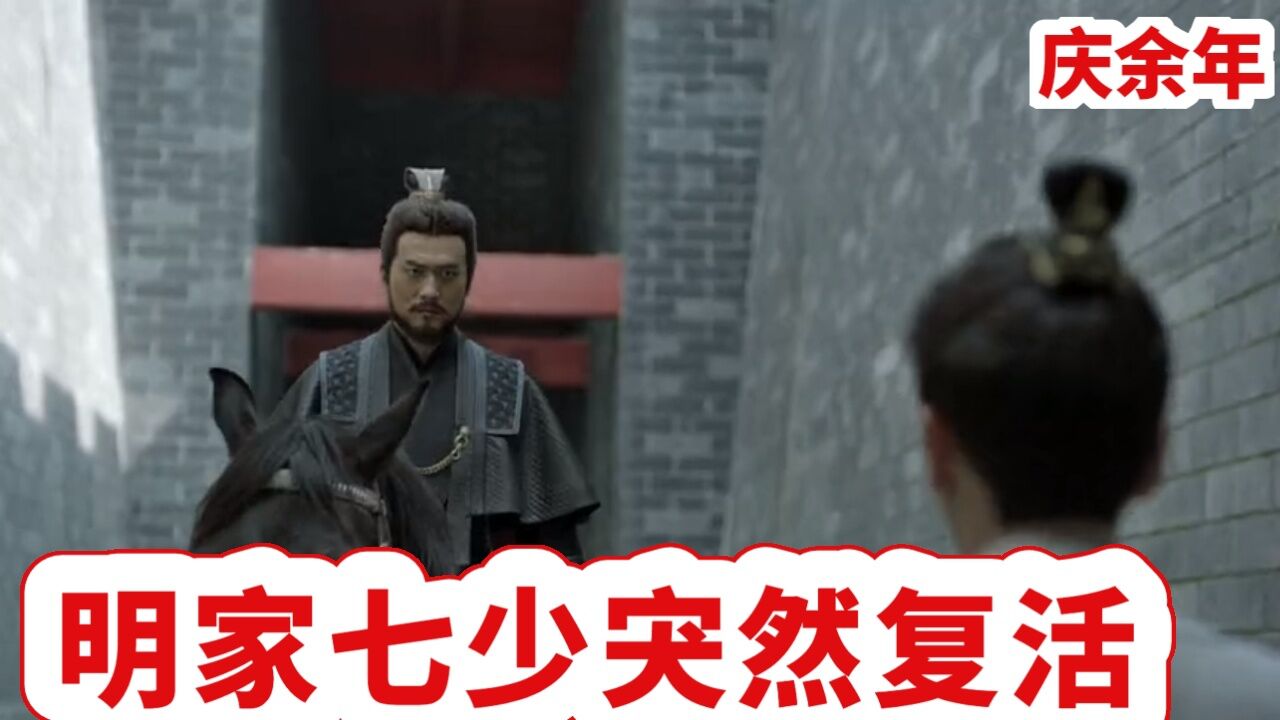 庆余年.第二季：155明家大乱，暗杀势在必得_腾讯视频