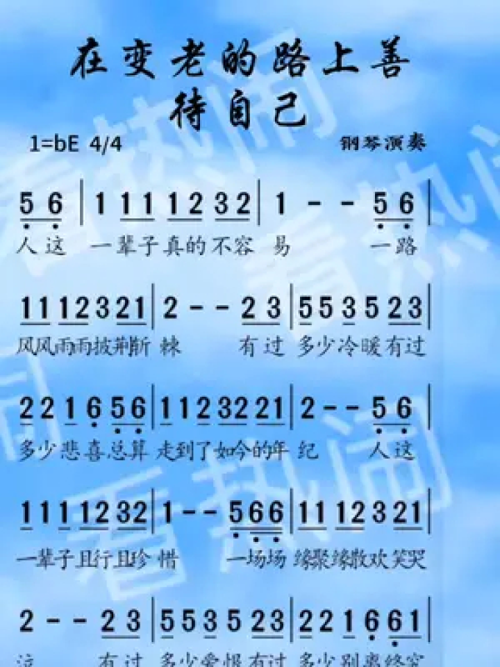 在变老的路上善待自己#钢琴演奏 #动态简谱