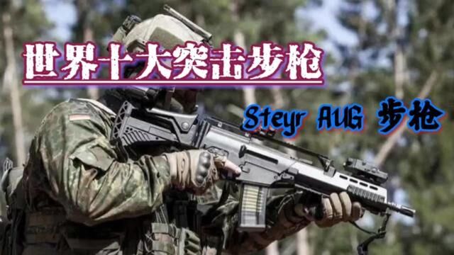 世界十大名枪之—Steyr AUG 步枪 #武器 #军事迷 #轻武器