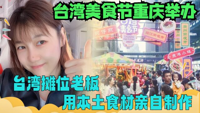 台湾美食节重庆举办 台湾摊位老板用本土食材亲自制作