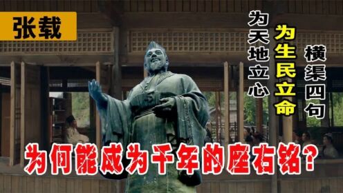 张载:横渠先生立心立民,四句仅22个字,为何能延续千年成座右铭_高清1080P在线观看平台_腾讯视频}
