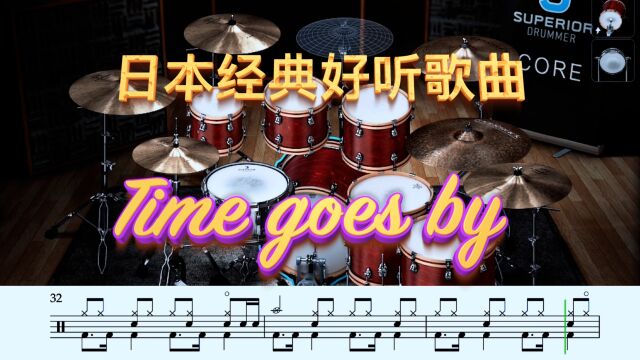 日本经典好听歌曲《时间流逝 Time goes by》动态鼓谱和示范