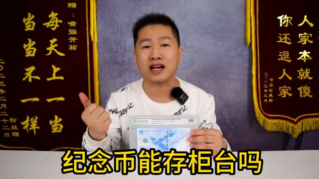 线下实测,拿纪念币去银行柜台存钱,会被拒收吗?