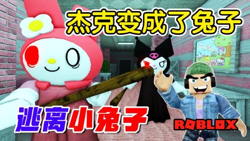 ROBLOX：杰克变成了兔子，乐儿姐姐和粉丝能逃脱吗？_高清