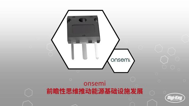 1分钟读懂 onsemi 1200 V M3S 平面 SiC MOSFET 系列 | DigiKey