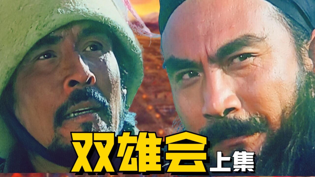 双雄会(上)_双雄会(上)_电影_高清完整版视频在线观看_腾讯视频