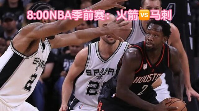 NBA季前赛全程回放:火箭vs马刺(完整比赛)视频直播回放