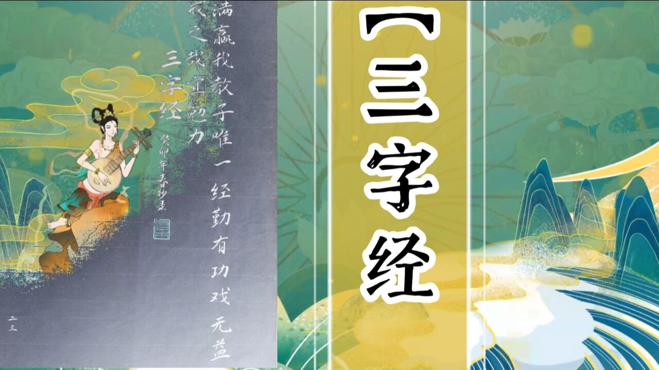 10分钟童声朗读.『三字经』_高清1080P在线观看平台_腾讯视频