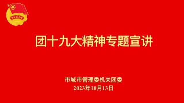 我们是青年|中央团校宣讲团开讲了——走进管城理市忠诚教育大讲堂