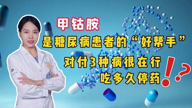 甲钴胺是糖尿病患者的“好帮手”,对付3种病很在行,吃多久停药