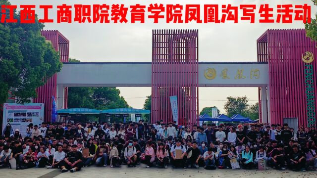 江西工商职院教育学院凤凰沟写生