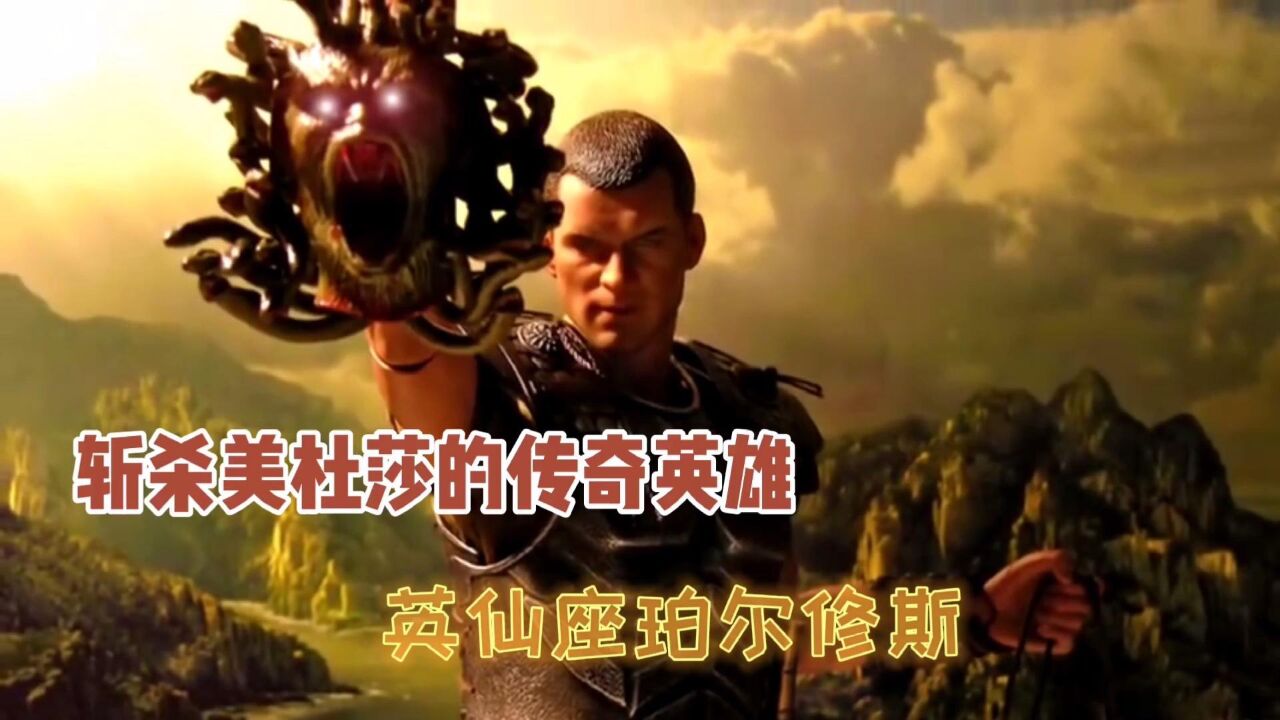 《诸神之战》原型,斩杀美杜莎的希腊英雄,英仙座珀尔修斯!_高清1080P在线观看平台_腾讯视频