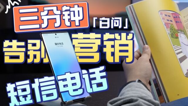 今年双11 我告别了垃圾短信和骚扰电话「白问」