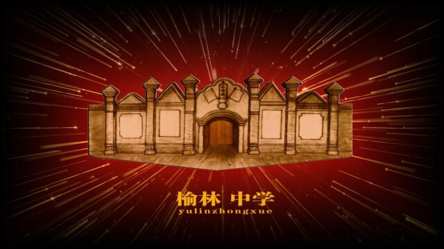 2023年10月15日,陕西省榆林中学将迎来建校120周年