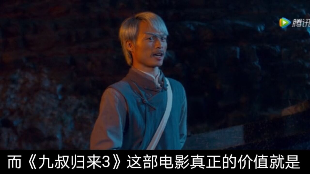 九叔归来3:观后感_高清1080P在线观看平台_腾讯视频