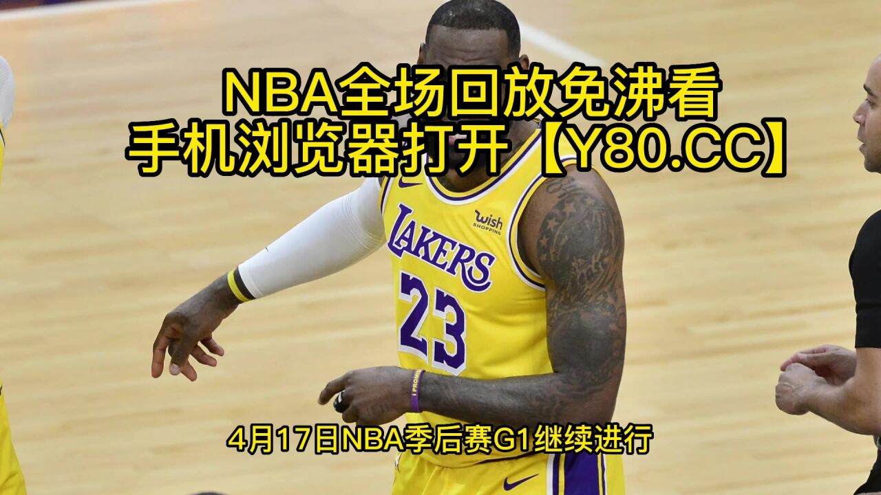 Nba季后赛g1回放录像：湖人128 112灰熊，湖人比分1 0领先 腾讯视频