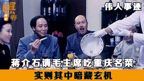 毛泽东：蒋介石请毛主席吃饭，实则另有玄机