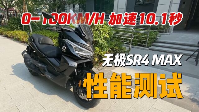 【实测中心】无极SR4 MAX百公里加速实测,刹车,油耗测试