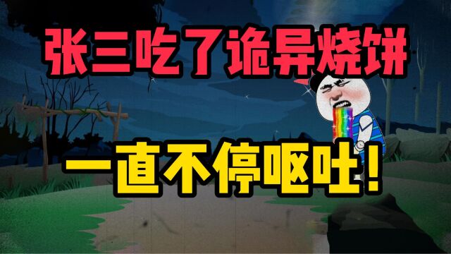 民间鬼故事!张三吃了诡异烧饼!一直不停呕吐!