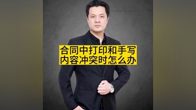 合同中打印和手写内容冲突时怎么办