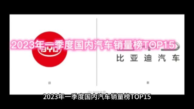 汽车资讯:2023年一季度国内汽车销量榜TOP15