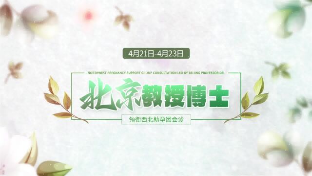 4月2123日北京周林芬教授携手李翠英博士会诊兰州天伦不孕不育