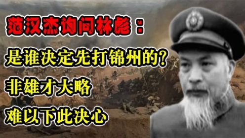 范汉杰询问林彪：是谁决定先打锦州的？非雄才大略难以下此决心