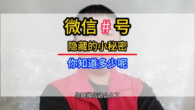 微信#号隐藏的小秘密,你知道多少?#手机使用技巧 #微信隐藏功能