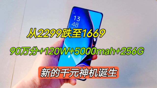 从2299跌至1669,90万分+120W+5000Mah+256G,新的千元神机诞生