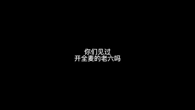 当老6你开全麦?憨憨吗?