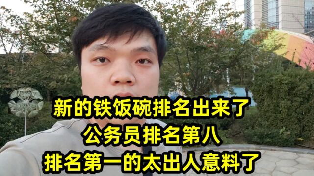 新的铁饭碗排名出来了,公务员排名第八,排名第一的太出人意料了