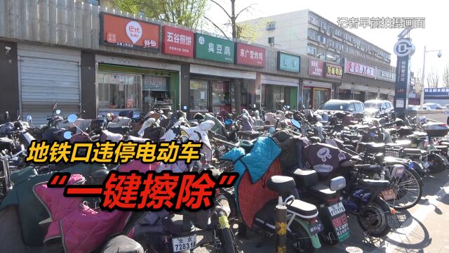 “一键擦除”违停电动车,北京管庄地铁口“焕然一新”!