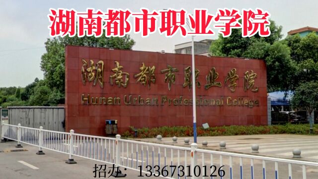 2023年湖南都市职业学院中职招生简章