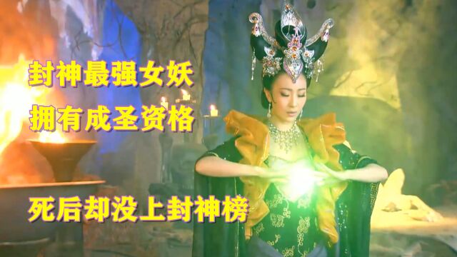 封神最强女妖是谁?拥有成圣资格,死后却没上封神榜!