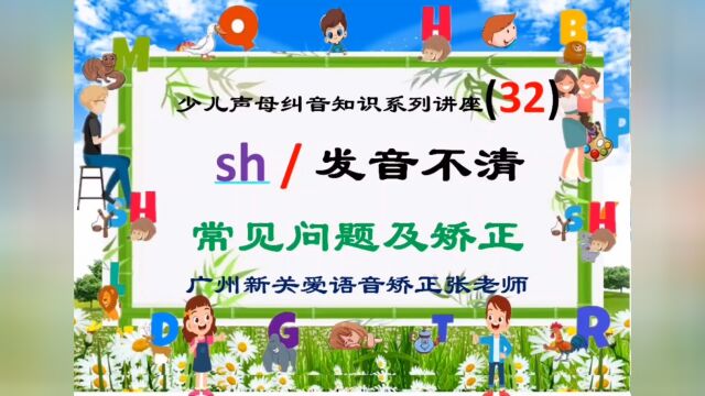 声母“师”,sh音纠音介绍32.广州儿童发音不准矫正语言康复机构攻略大全,广州新关爱语音,张老师正音知识系列讲座